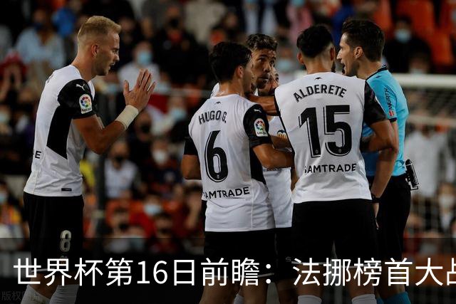 世界杯第16日前瞻：法挪榜首大战又见马宁身影 关注亚洲三队命运