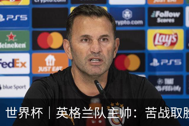 世界杯｜英格兰队主帅：苦战取胜有助于淘汰赛