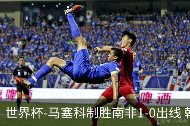 世界杯-马塞科制胜南非1-0出线 韩国积3分获小组第三待定