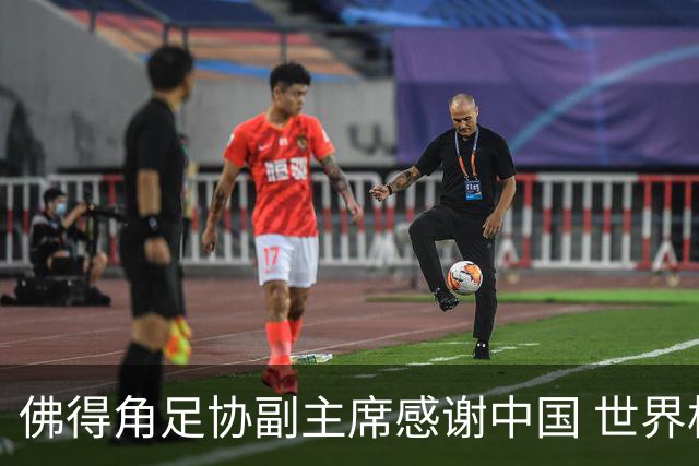 佛得角足协副主席感谢中国 世界杯后将安排与国足友谊赛
