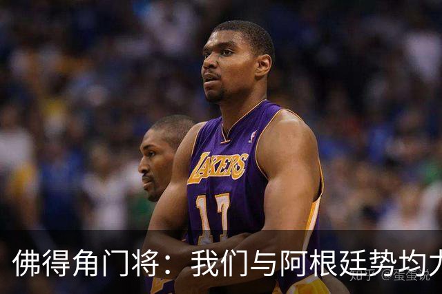 佛得角门将：我们与阿根廷势均力敌 心中充满感动与自豪