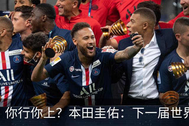你行你上？本田圭佑：下一届世界杯想作为教练带领日本队参赛