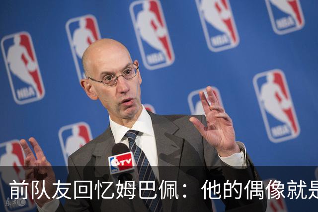 前队友回忆姆巴佩：他的偶像就是C罗，经常看C罗视频+模仿C罗庆祝