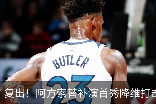 复出！阿方索替补演首秀降维打击 硬核驱动加拿大创史