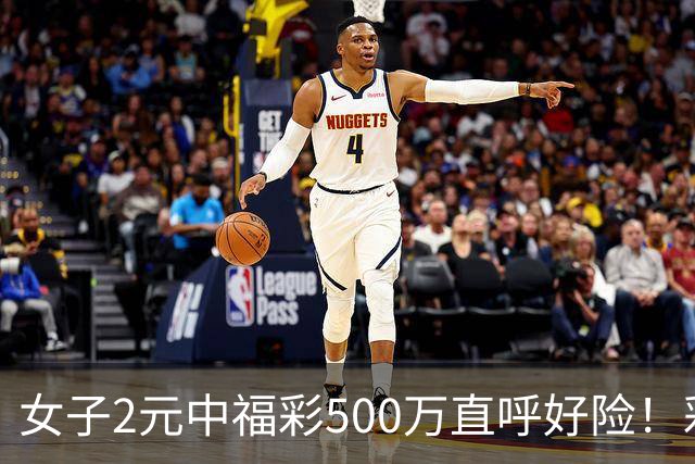 女子2元中福彩500万直呼好险！彩票差点被扔