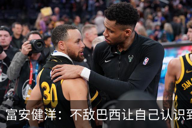 富安健洋：不敌巴西让自己认识到短板 可以的话希望重返英超效力