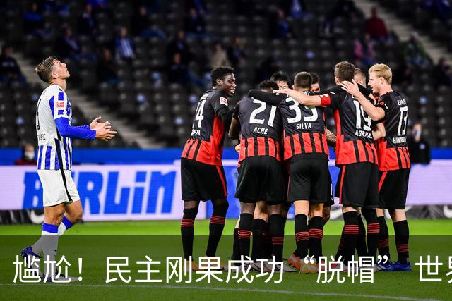 尴尬！民主刚果成功“脱帽” 世界杯0球0分球队只剩国足印尼