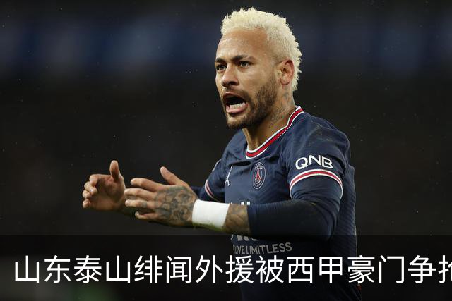 山东泰山绯闻外援被西甲豪门争抢，夏窗换外援的希望又落空