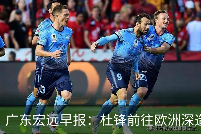 广东宏远早报：杜锋前往欧洲深造，徐昕签约海外经纪，王少杰买断亟待突破