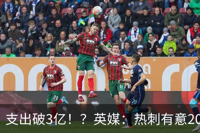 支出破3亿！？英媒：热刺有意20岁克鲁皮，球员标价至少8000万镑