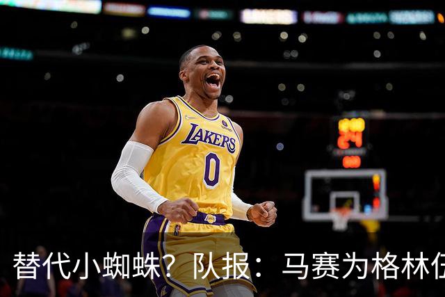 替代小蜘蛛？队报：马赛为格林伍德标价5千万 马竞预计很快报价