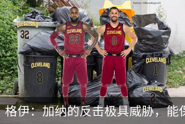 格伊：加纳的反击极具威胁，能保持零封也是积极的一面