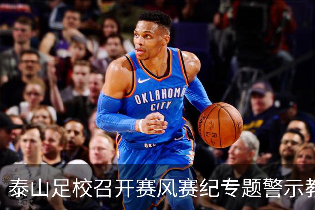 泰山足校召开赛风赛纪专题警示教育会，遏制各类赛场违规行为