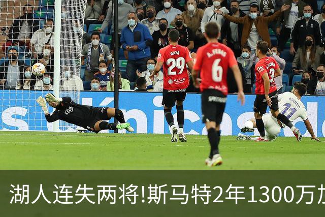 湖人连失两将!斯马特2年1300万加盟火箭 肯纳德签太阳