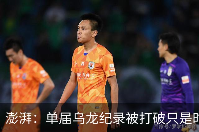 澎湃：单届乌龙纪录被打破只是时间问题 曼赞比身价有望继续上涨