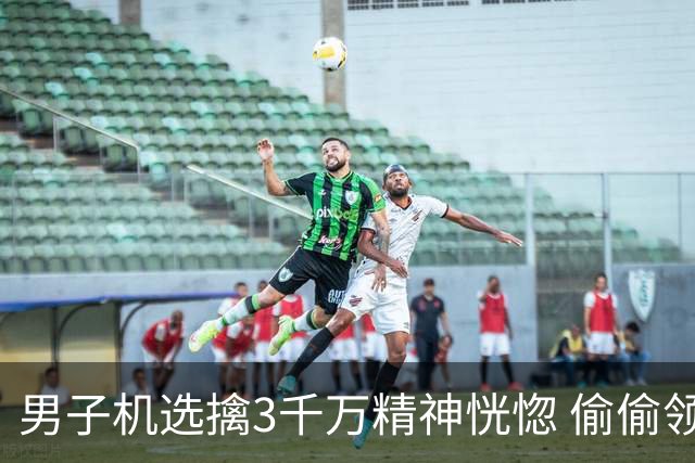 男子机选擒3千万精神恍惚 偷偷领奖隐瞒所有人