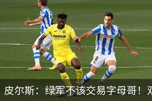 皮尔斯：绿军不该交易字母哥！双探花是赢球组合没必要拆散