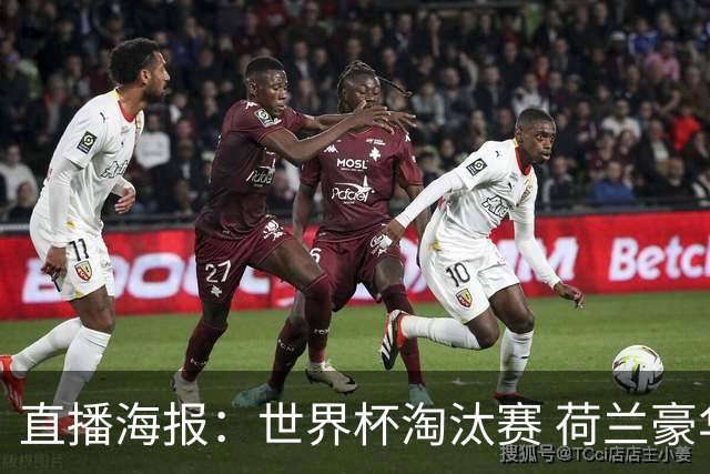 直播海报：世界杯淘汰赛 荷兰豪华攻击线能否击穿摩洛哥钢铁防守？