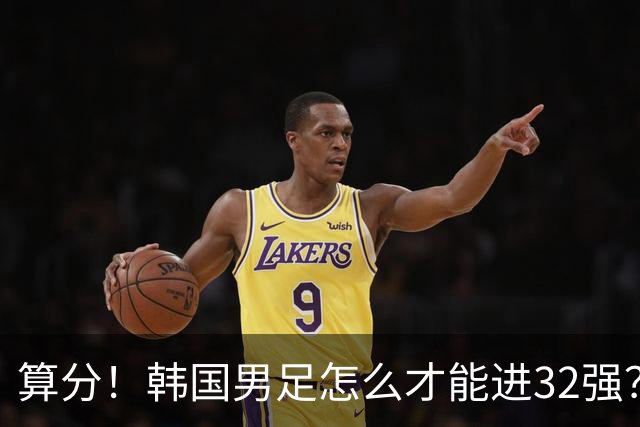 算分！韩国男足怎么才能进32强？得同时满足3个条件，韩媒很担忧