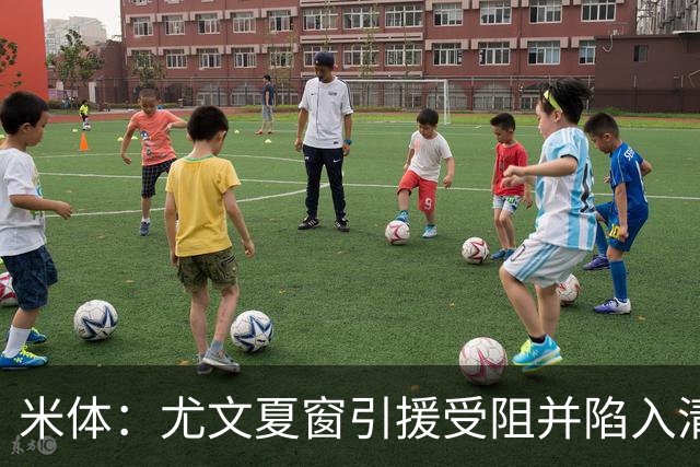 米体：尤文夏窗引援受阻并陷入清洗潮，斯帕莱蒂夏训遭遇用人荒