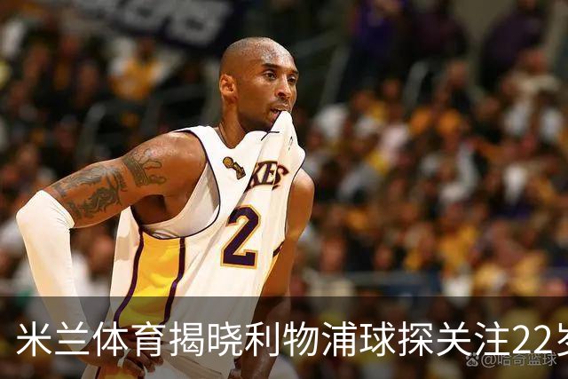 米兰体育揭晓利物浦球探关注22岁乌兹别克国脚费祖拉耶夫