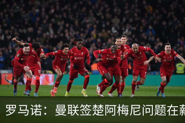 罗马诺：曼联签楚阿梅尼问题在薪资 红魔枪手都非常看好斯科特