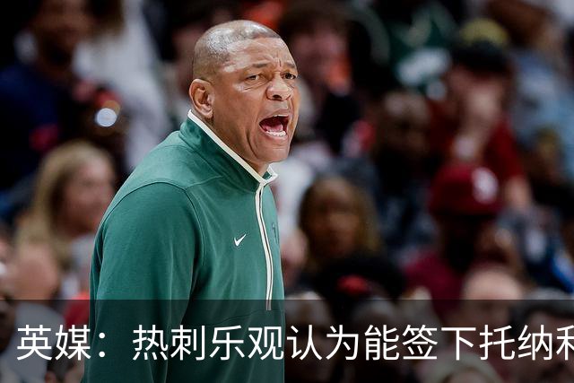 英媒：热刺乐观认为能签下托纳利，纽卡希望获得超1亿镑转会费
