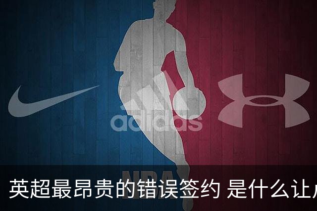 英超最昂贵的错误签约 是什么让卢卡库灾难性收场