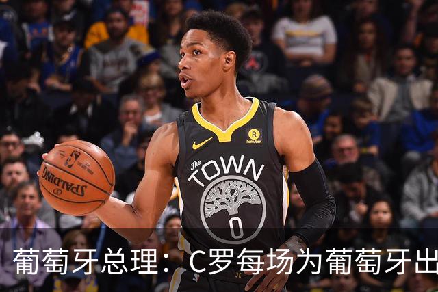 葡萄牙总理：C罗每场为葡萄牙出战时，都是一位绝对出色的运动员