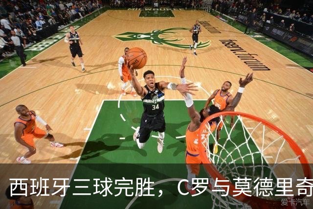 西班牙三球完胜，C罗与莫德里奇对话