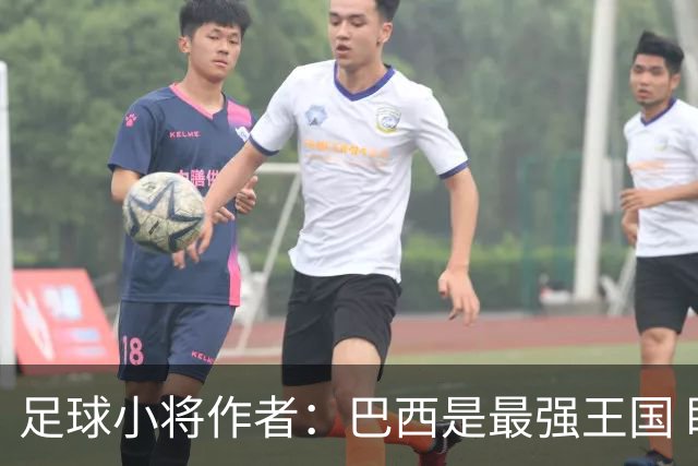 足球小将作者：巴西是最强王国 盼日本能还上1-4的帐
