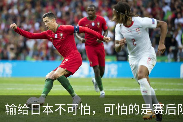 输给日本不可怕，可怕的是赛后队长赵继伟的发言！恩师杨鸣送上安慰