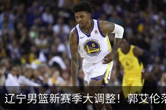 辽宁男篮新赛季大调整！郭艾伦落叶归根或重返辽篮，杨鸣有望回归