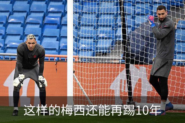 这样的梅西还能再踢10年