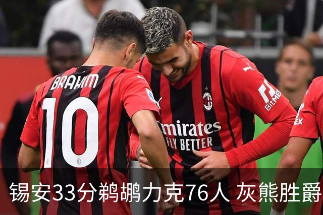 锡安33分鹈鹕力克76人 灰熊胜爵士终结4连败