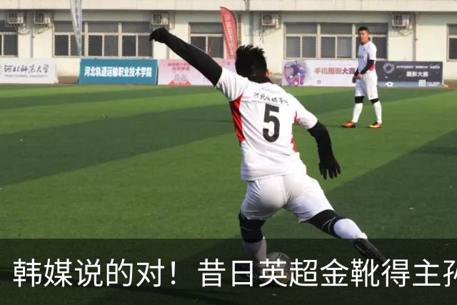 韩媒说的对！昔日英超金靴得主孙兴慜，已不复当年神勇
