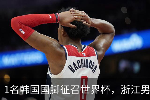 1名韩国国脚征召世界杯，浙江男足能够获得多少补偿？数字惊人