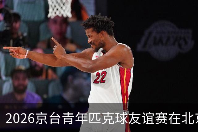 2026京台青年匹克球友谊赛在北京举办