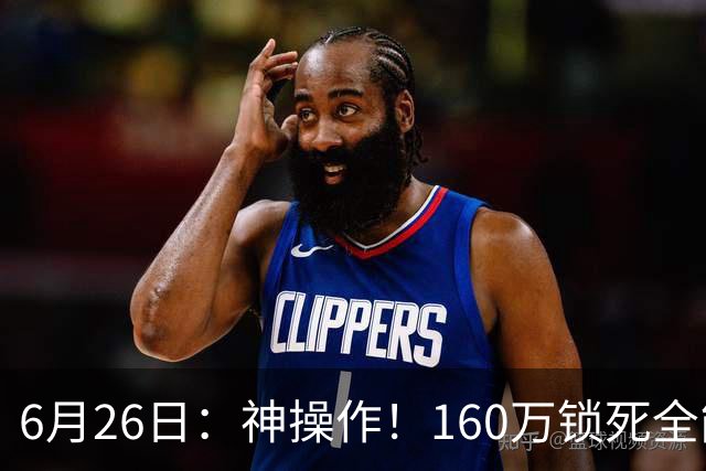 6月26日：神操作！160万锁死全能外援奎因，朱芳雨还留265万剑指强力大外援！