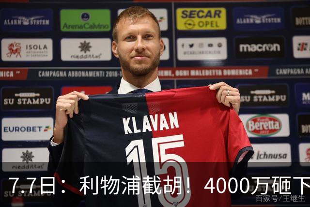 7.7日：利物浦截胡！4000万砸下西甲爆点，一天搞定转会，皇马白捡2000万