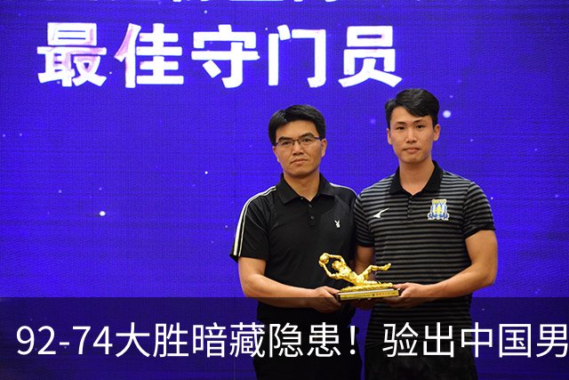 92-74大胜暗藏隐患！验出中国男篮最大水货，郭士强大概率直接弃用
