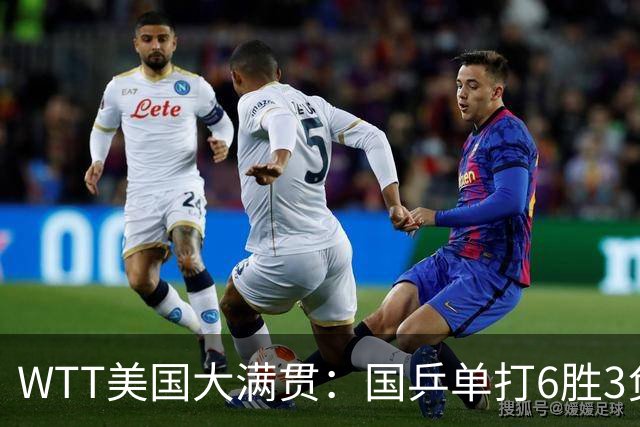 WTT美国大满贯：国乒单打6胜3负！王曼昱3-0开门红，晋级迎战日本削球手